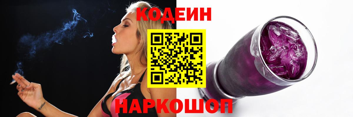 Codein Purple Drank  Вход с VPN  Вязники 